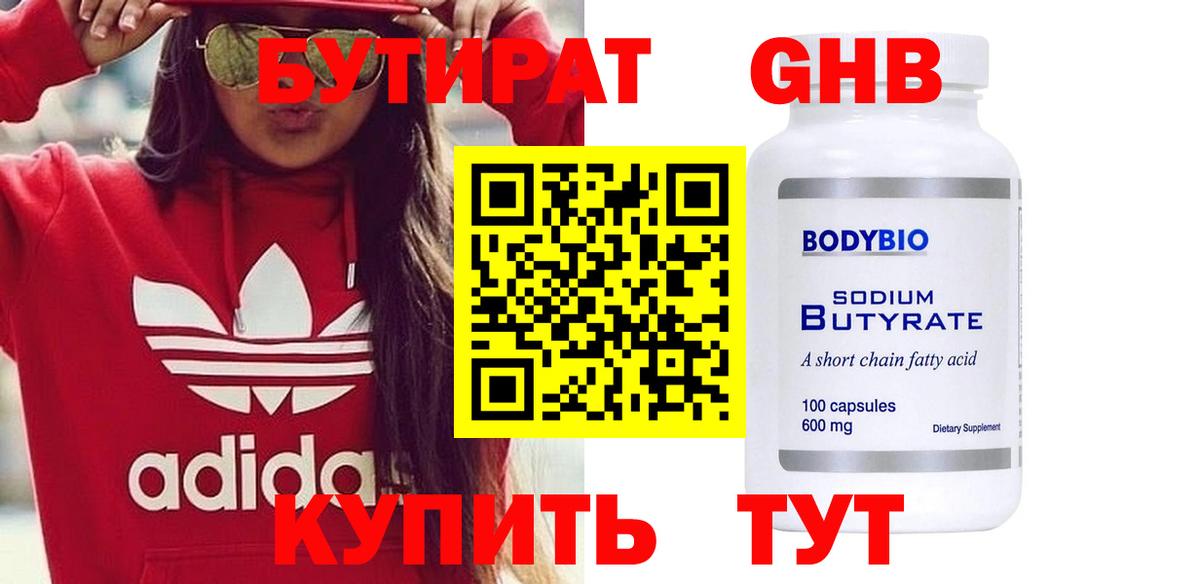 БУТИРАТ  Бутират GHB  Вход с VPN  Черняховск 