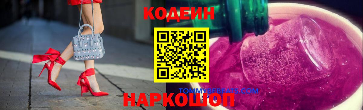 Codein напиток Lean (лин) Черняховск